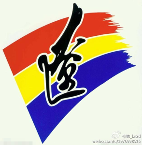 江苏女足U18