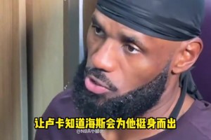 詹姆斯谈海斯为东契奇出头和邓恩发生冲突：我觉得那真是超级酷