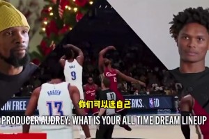 阿门汤普森心目中的最佳整容和杜兰特心目中的最佳阵容...